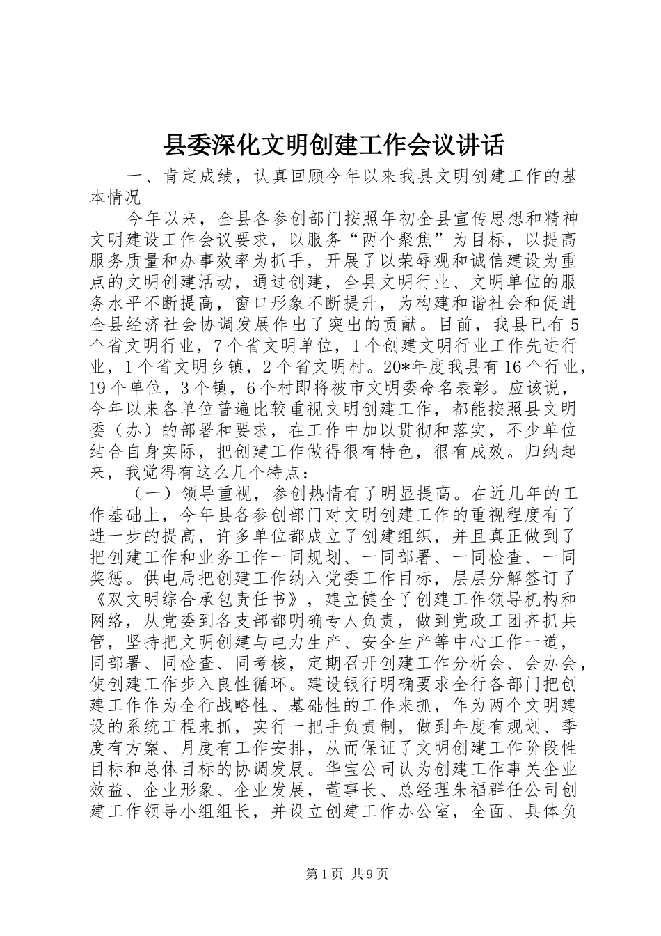 县委深化文明创建工作会议讲话发言_第1页