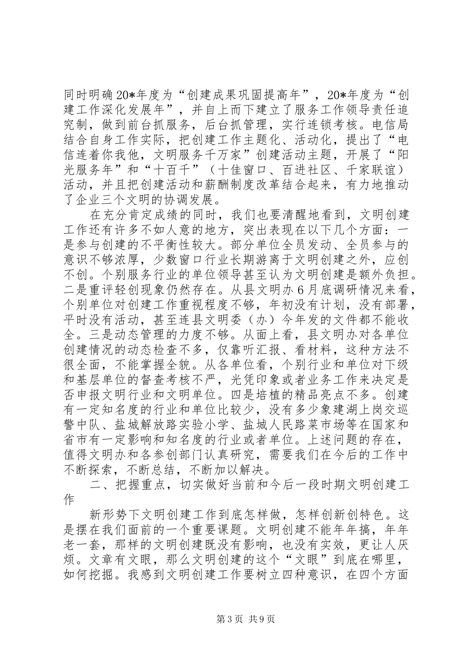 县委深化文明创建工作会议讲话发言_第3页