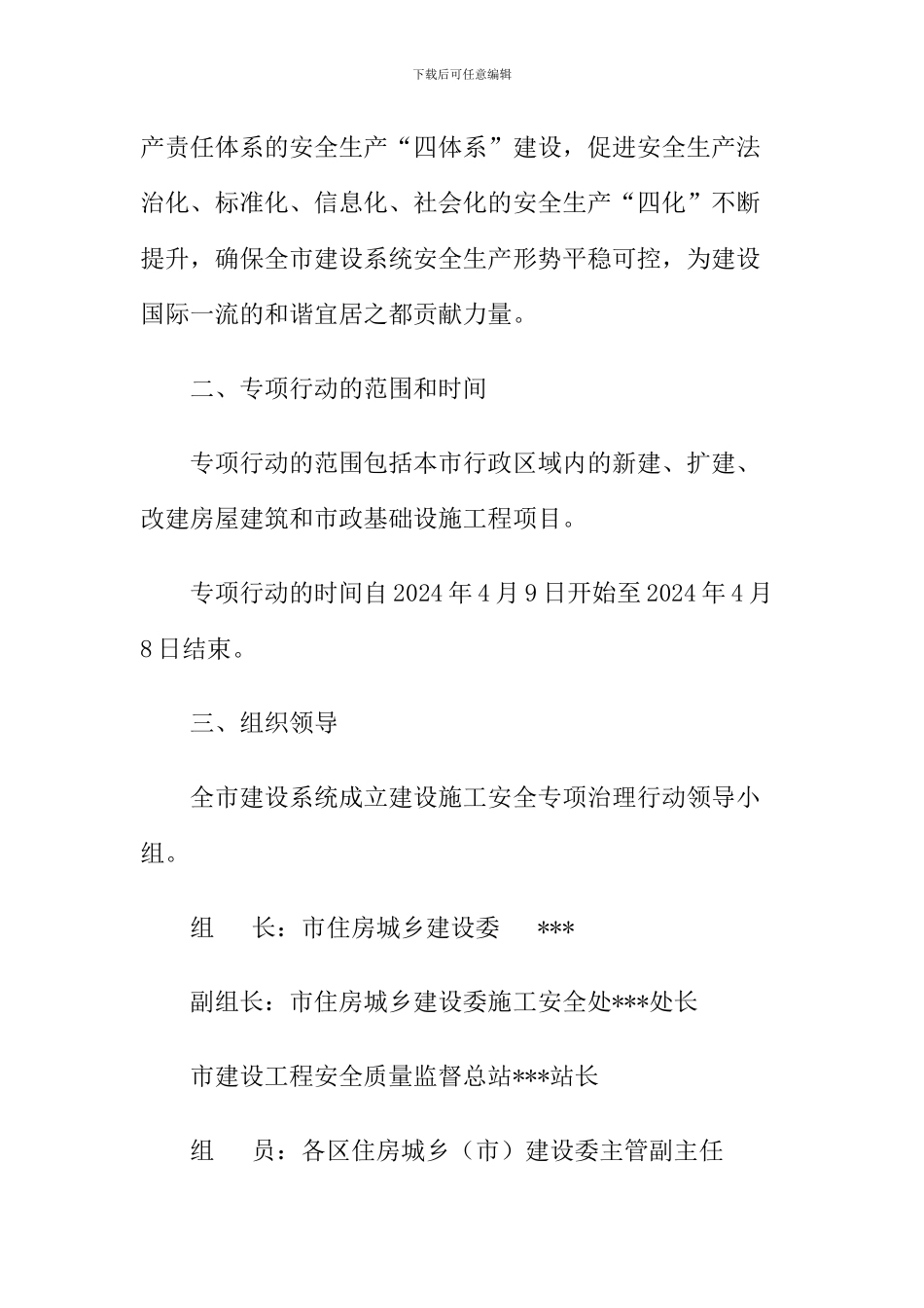 开展建筑施工安全专项治理行动的方案_第2页