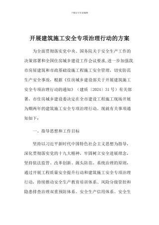 开展建筑施工安全专项治理行动的方案
