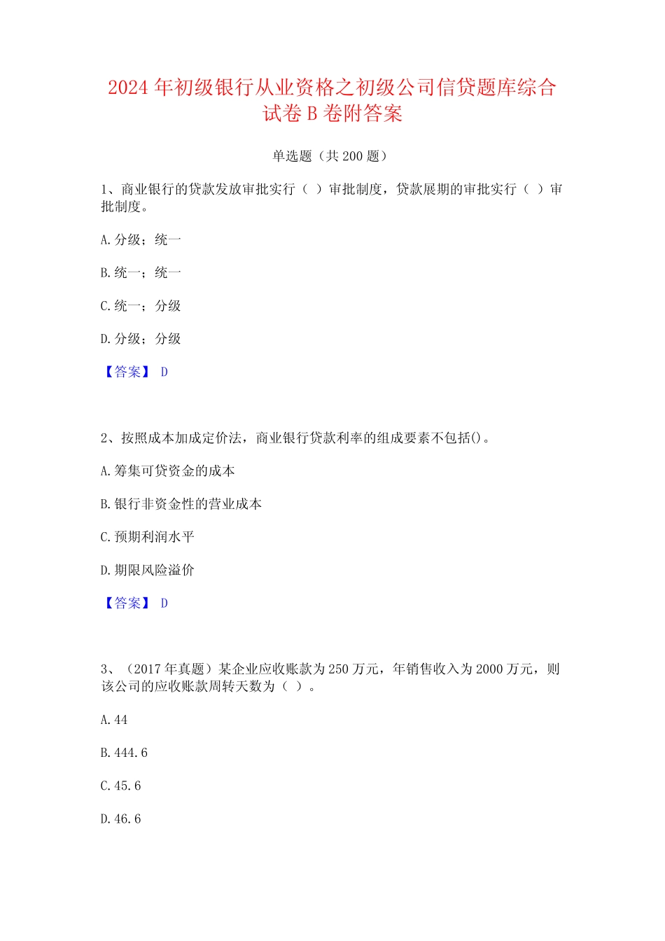 2024年初级银行从业资格之初级公司信贷题库综合试卷B卷附答案 _第1页