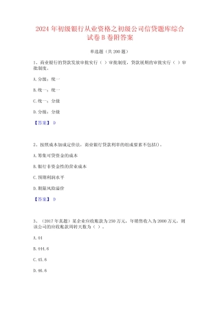 2024年初级银行从业资格之初级公司信贷题库综合试卷B卷附答案 