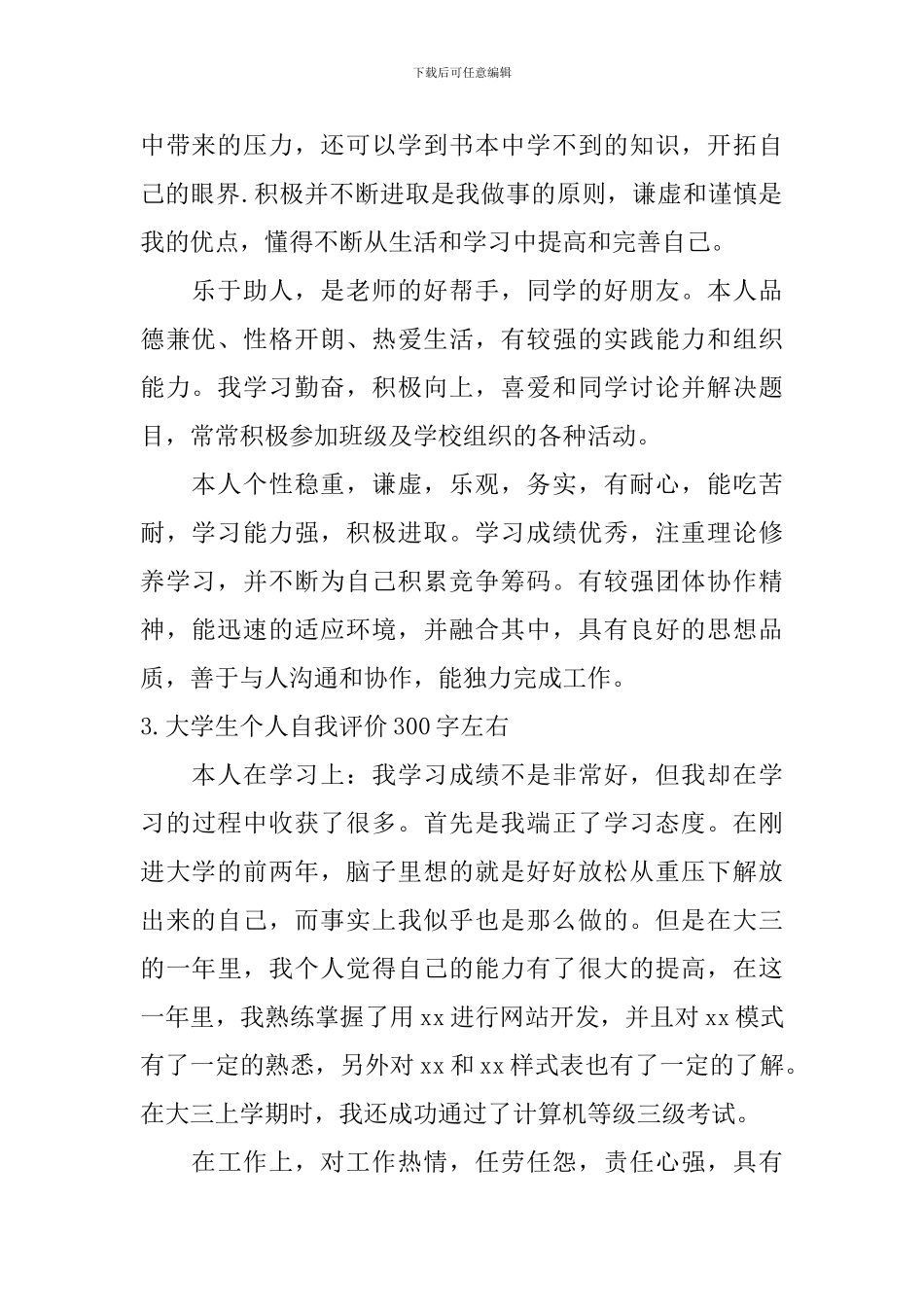 大学生个人自我评价300字左右_第2页