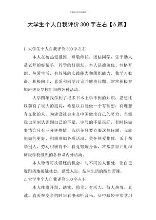 大学生个人自我评价300字左右