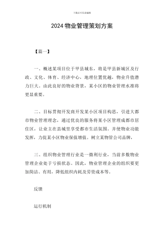 2024物业管理策划方案