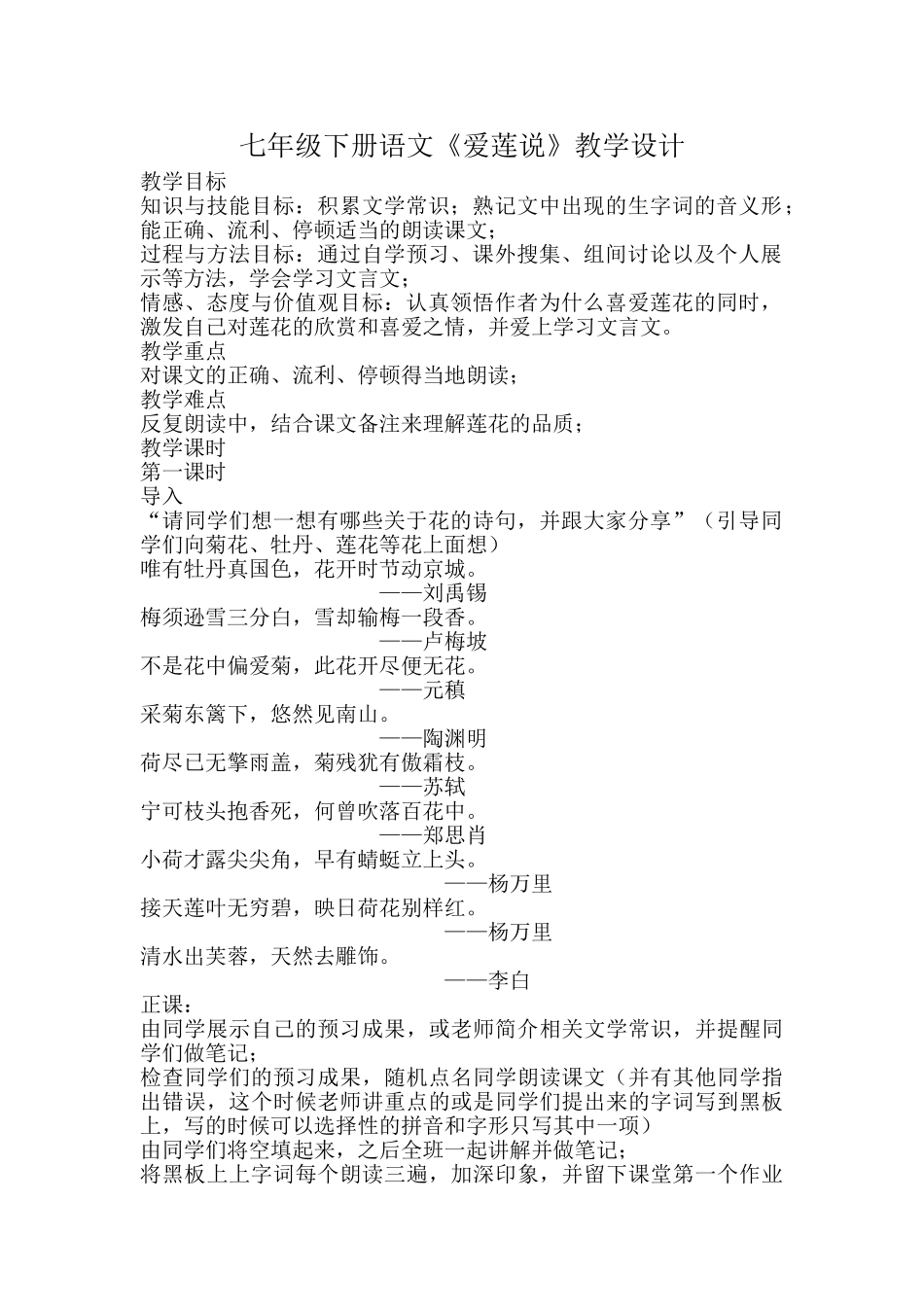 (部编)初中语文人教2011课标版七年级下册《爱莲说》第一课时教学设计_第1页