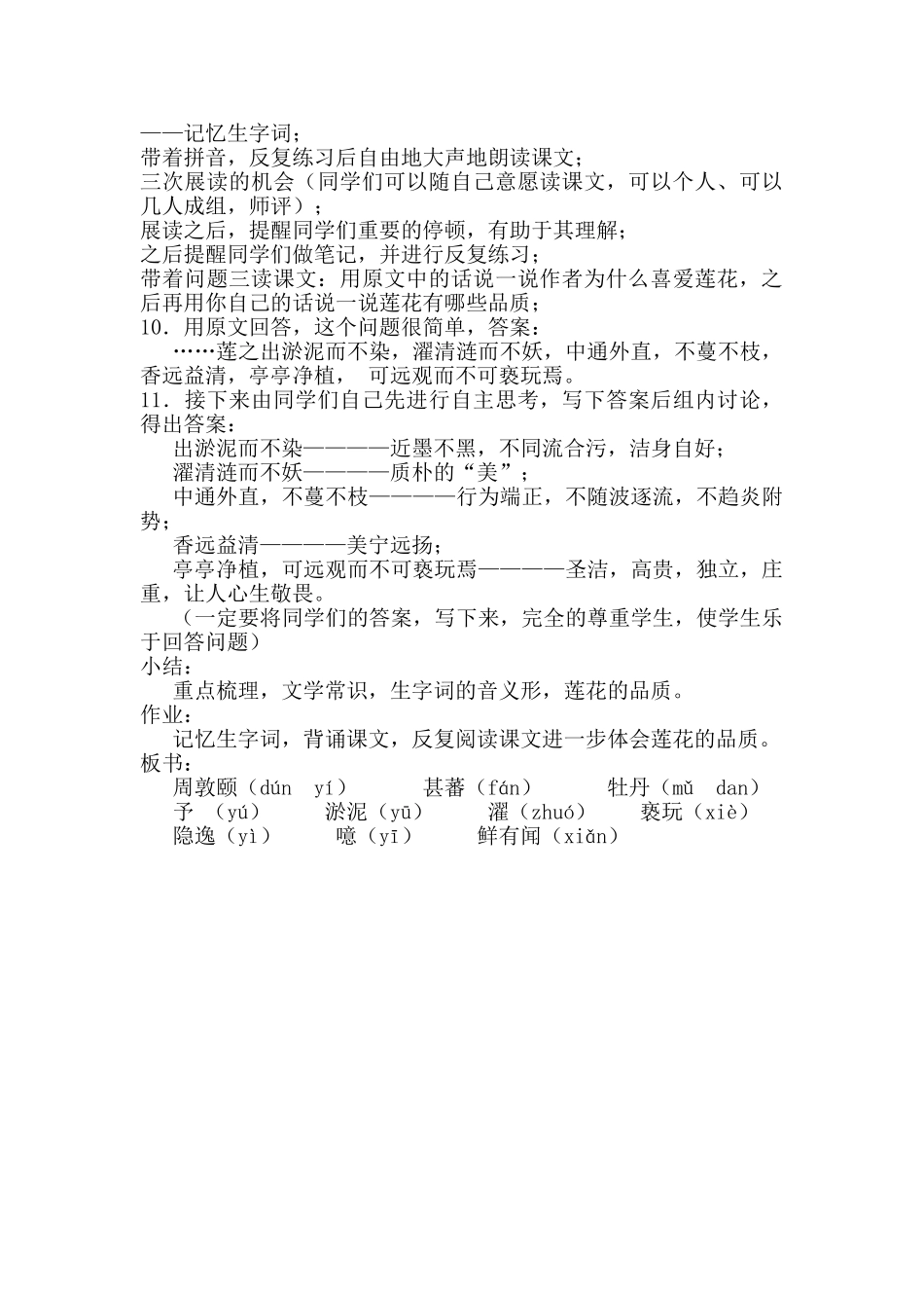 (部编)初中语文人教2011课标版七年级下册《爱莲说》第一课时教学设计_第2页