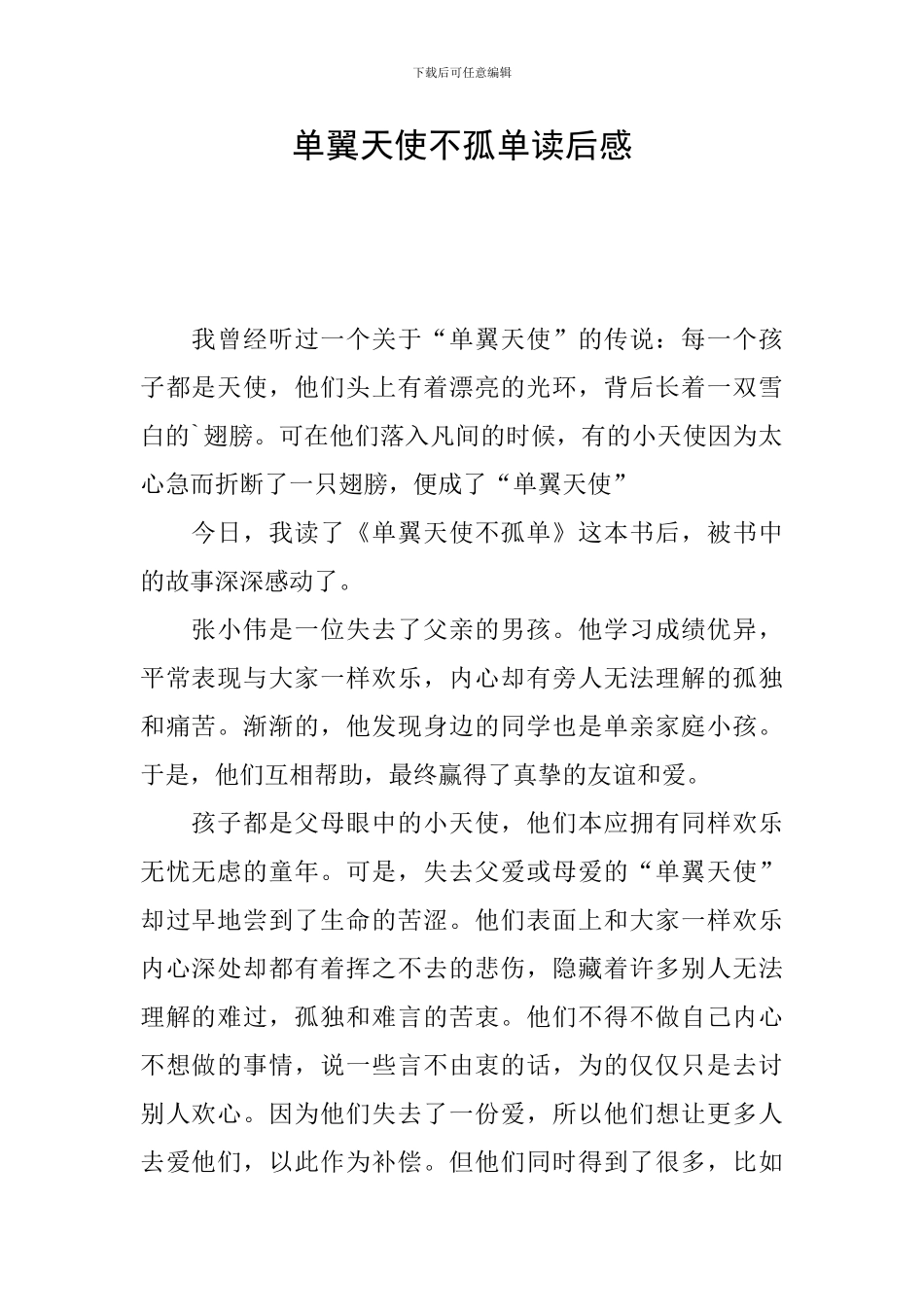 单翼天使不孤单读后感_第1页