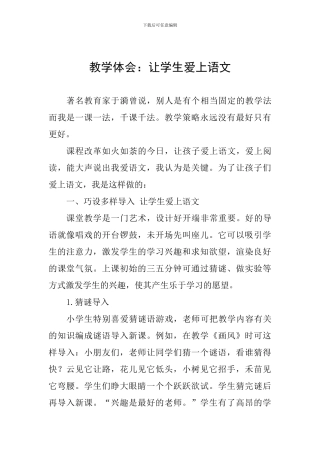 教学体会：让学生爱上语文