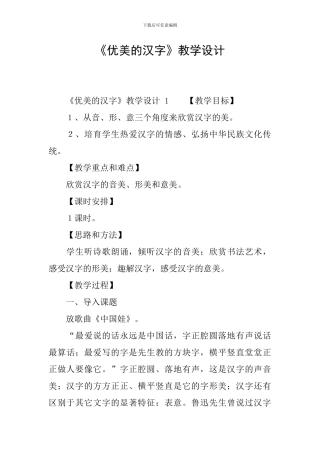 《优美的汉字》教学设计