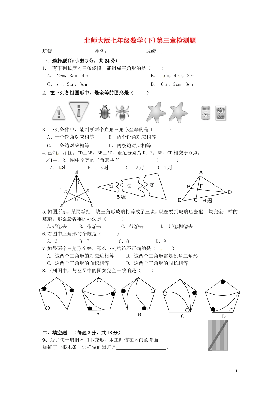 浙江省义乌中学2012-2013学年七年级数学下册-第三章《三角形》单元综合复习题(三)(无答案)-北师大版_第1页