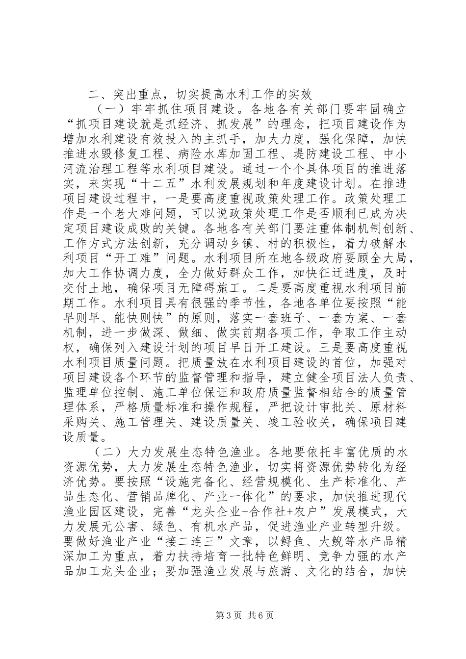 书记在全市水利改革会讲话发言_第3页