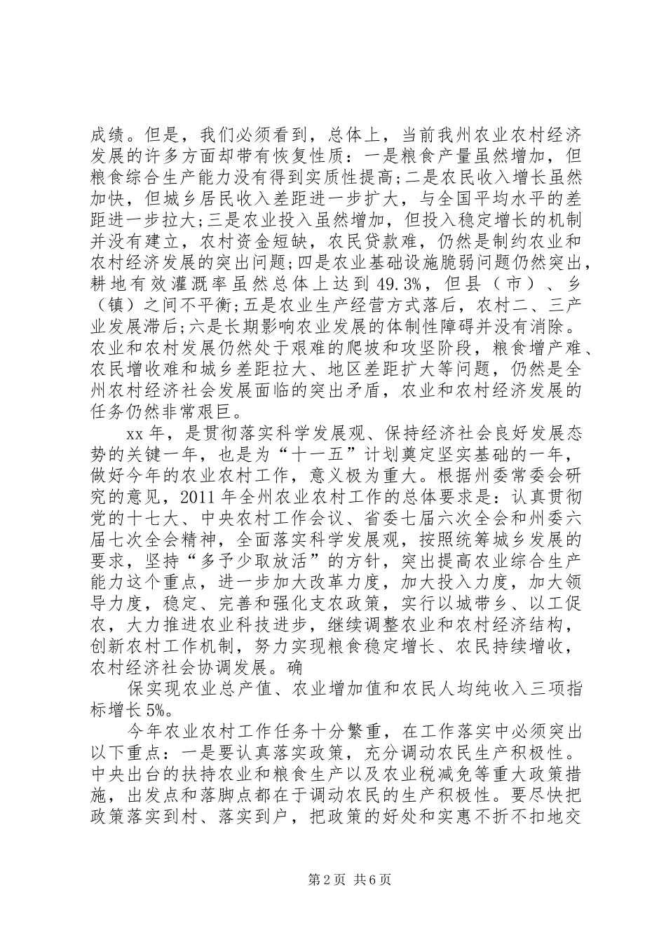 在州农村工作会议结束时的讲话发言_第2页