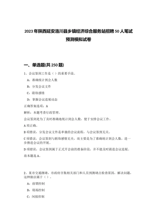 2023年陕西延安洛川县乡镇经济综合服务站招聘50人笔试预测模拟试卷（黄金题型）