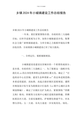 乡镇2024年小城镇建设工作总结报告