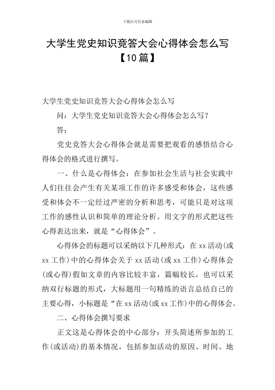 大学生党史知识竞答大会心得体会怎么写_第1页