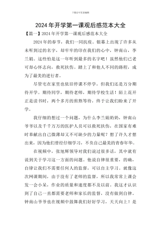 2024年开学第一课观后感范本大全