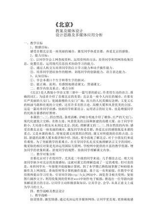 人教版小学二年级上册课文《北京》教案
