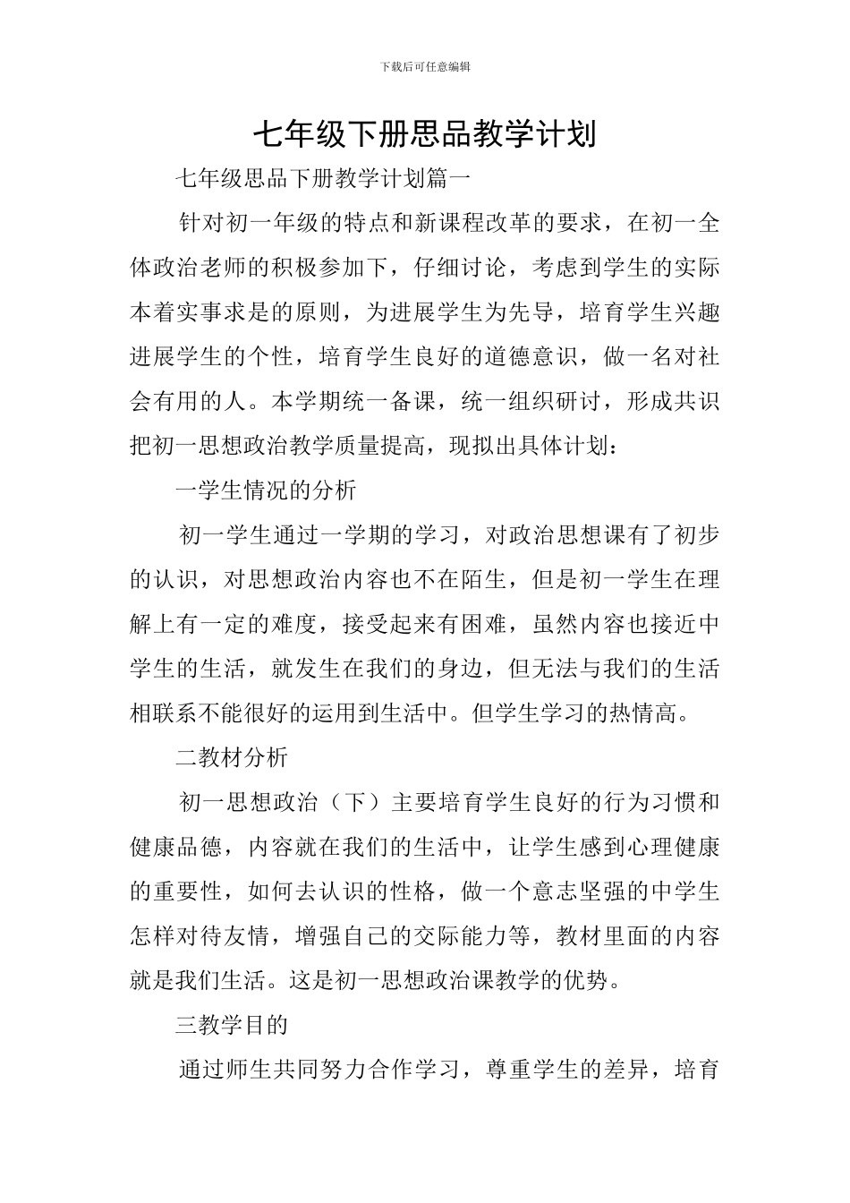 七年级下册思品教学计划_第1页