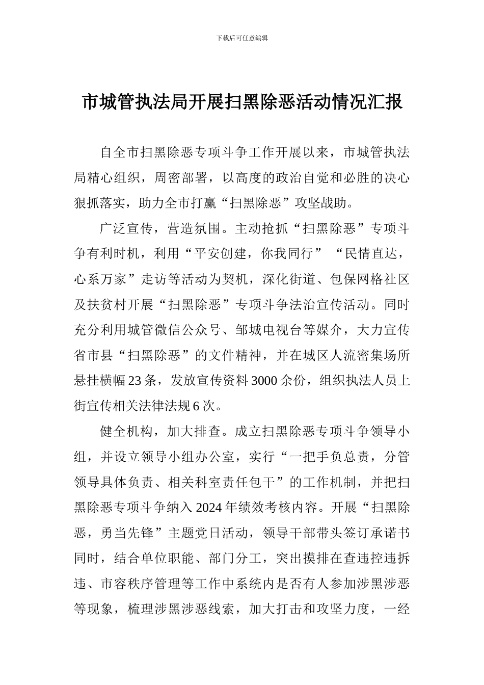 市城管执法局开展扫黑除恶活动情况汇报_第1页
