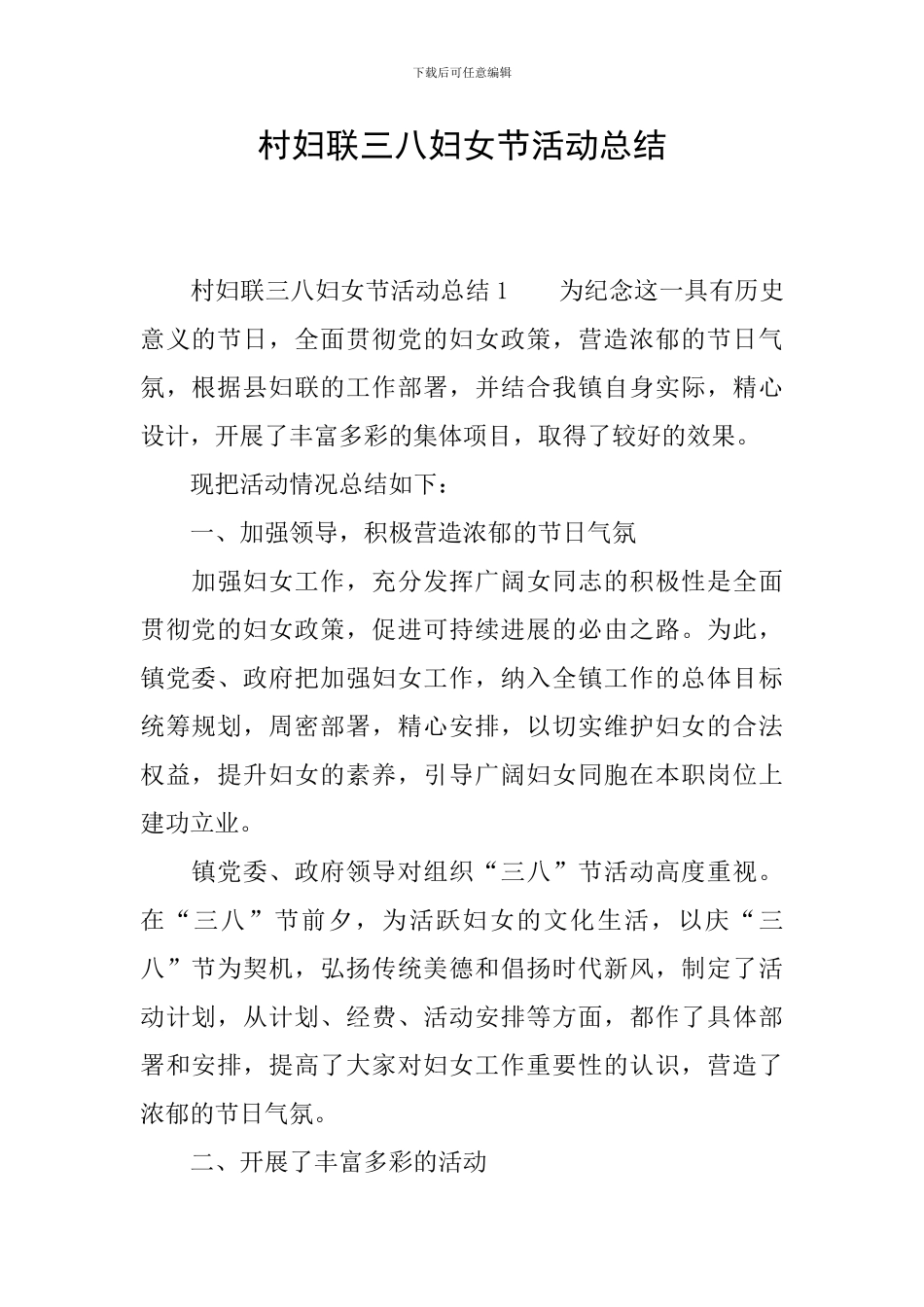 村妇联三八妇女节活动总结_第1页