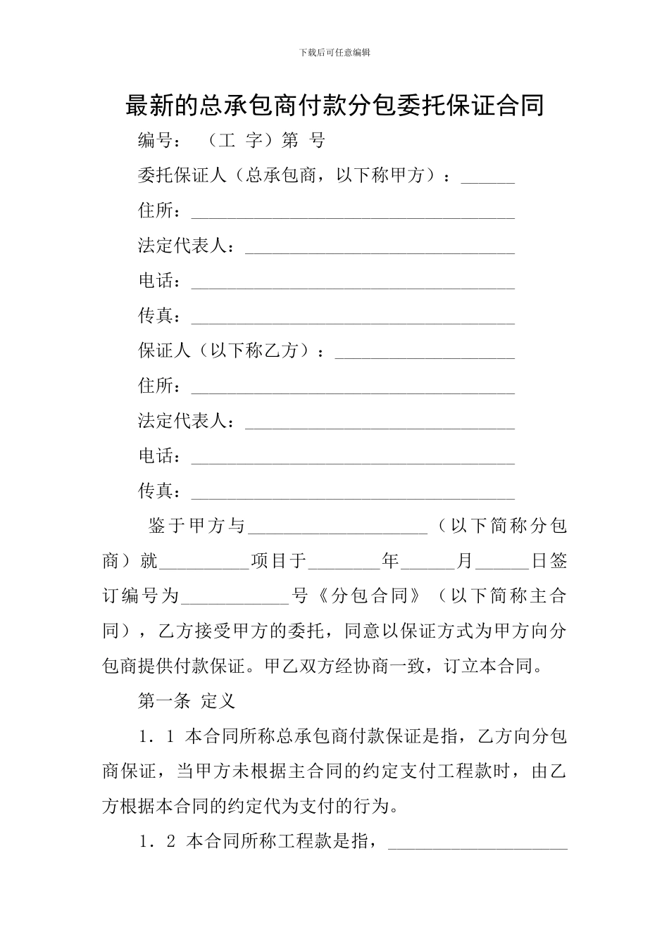 最新的总承包商付款分包委托保证合同_第1页