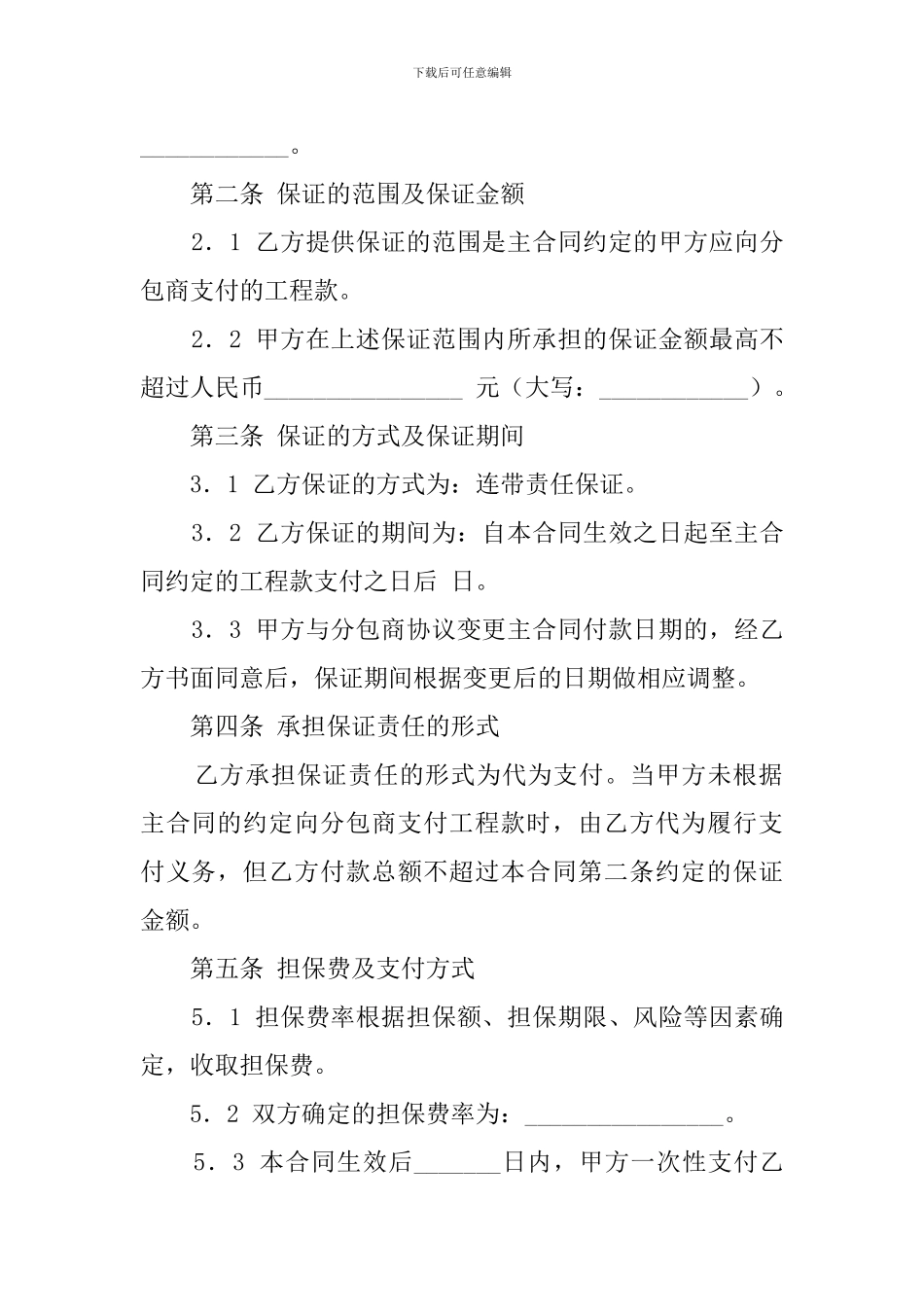 最新的总承包商付款分包委托保证合同_第2页