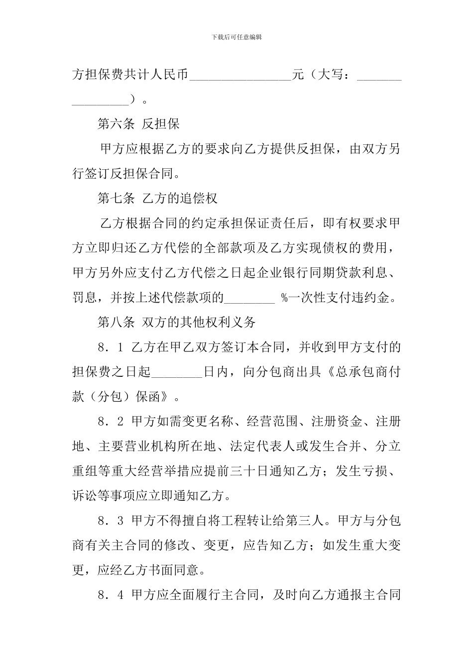 最新的总承包商付款分包委托保证合同_第3页