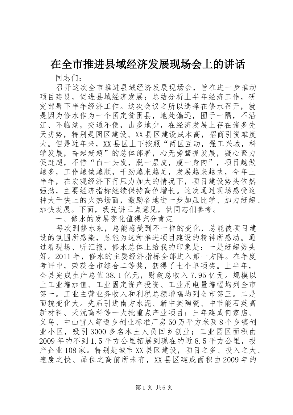 在全市推进县域经济发展现场会上的讲话发言_第1页