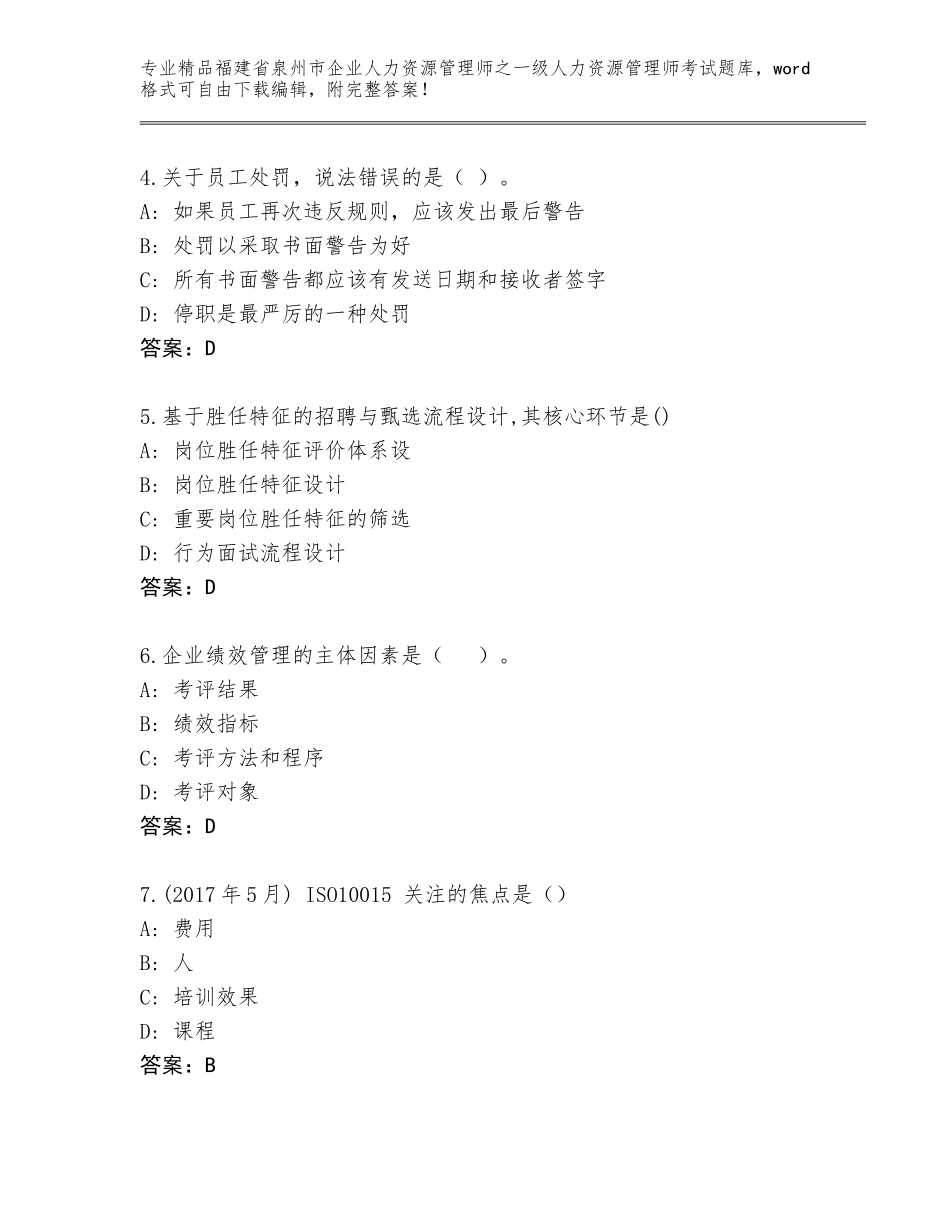 2024年福建省泉州市企业人力资源管理师之一级人力资源管理师考试优选题库含答案（轻巧夺冠）_第2页