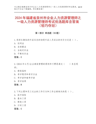 2024年福建省泉州市企业人力资源管理师之一级人力资源管理师考试优选题库含答案（轻巧夺冠）