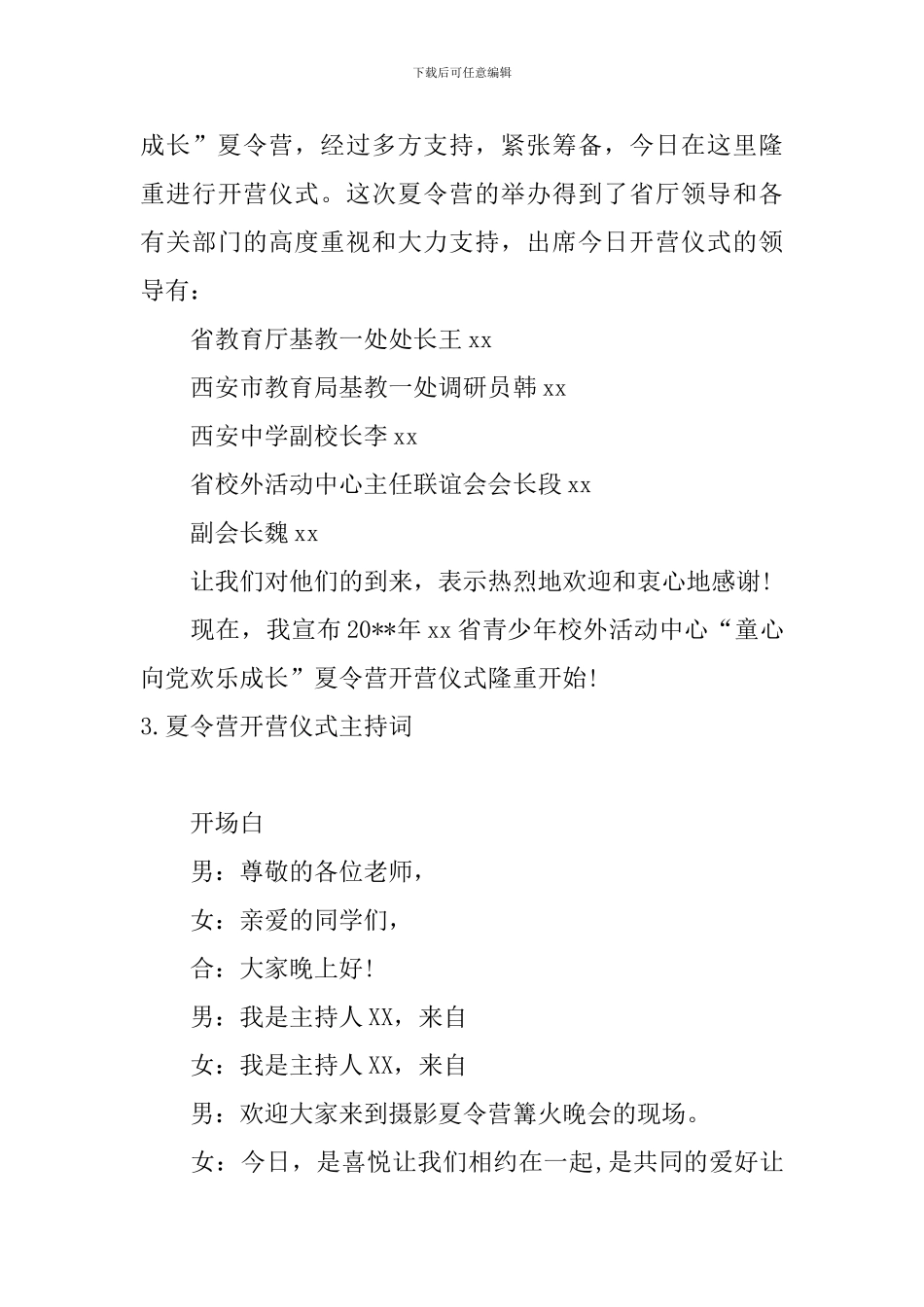 夏令营开营仪式主持词四篇_第3页