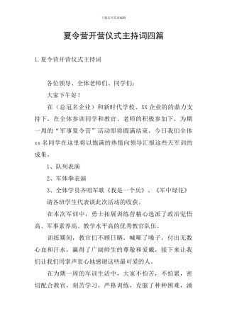 夏令营开营仪式主持词四篇