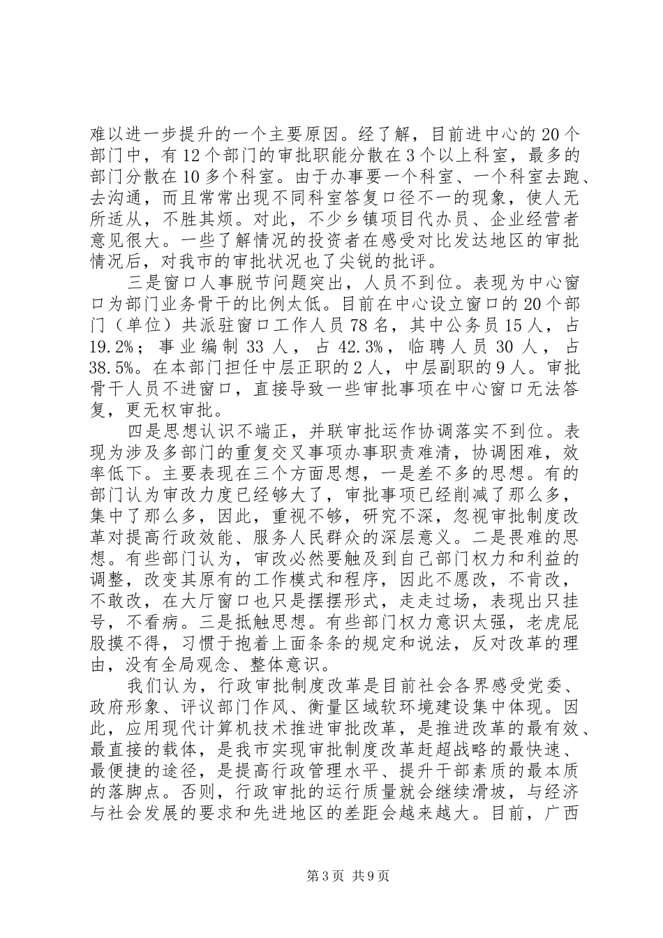 全市行政审批制度改革工作会议讲话发言一_第3页
