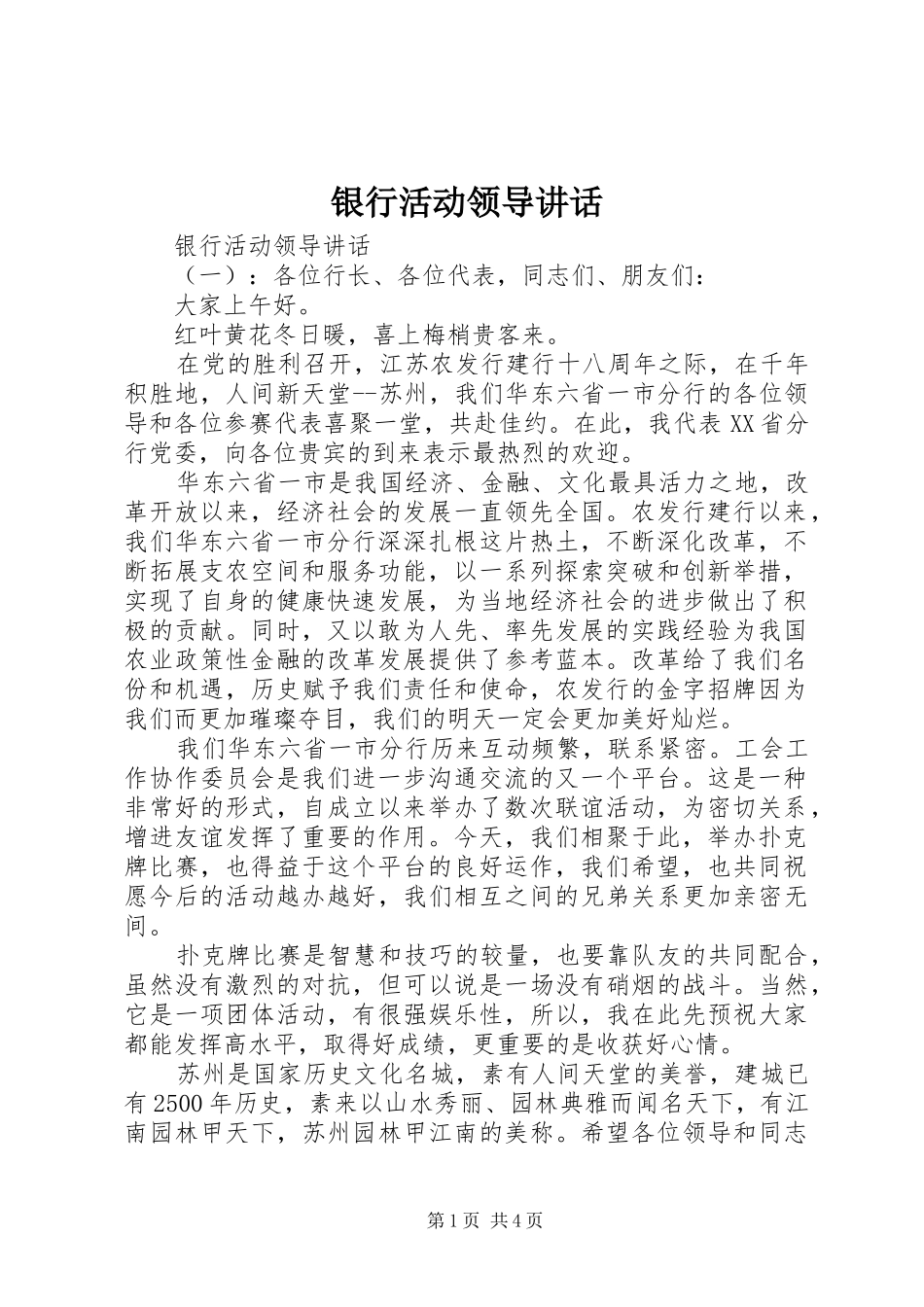 银行活动领导讲话发言_第1页