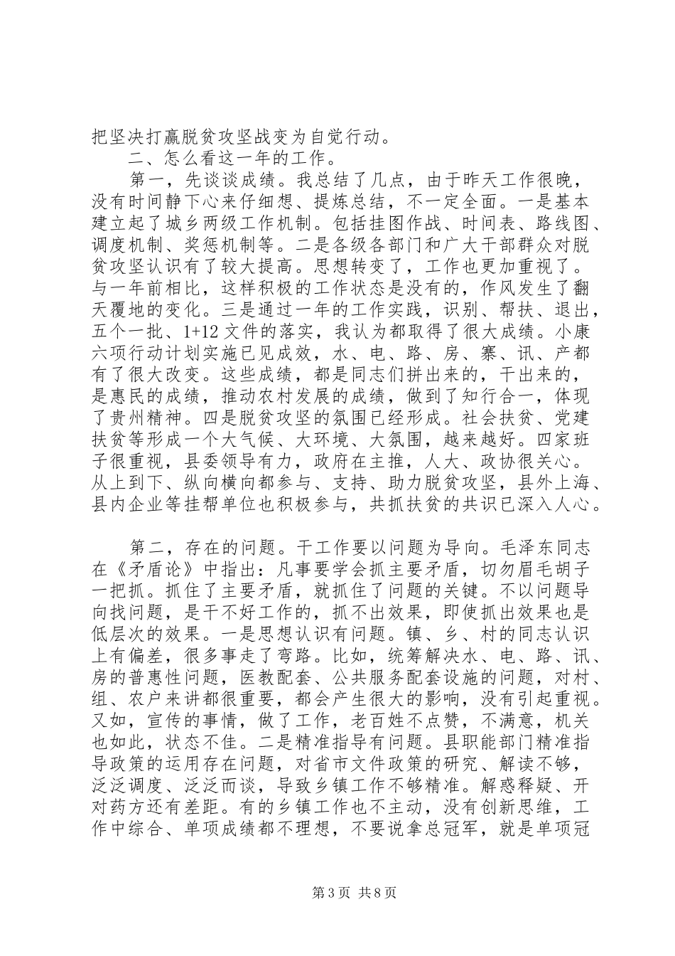 县长在全县扶贫工作培训会上的讲话发言_第3页