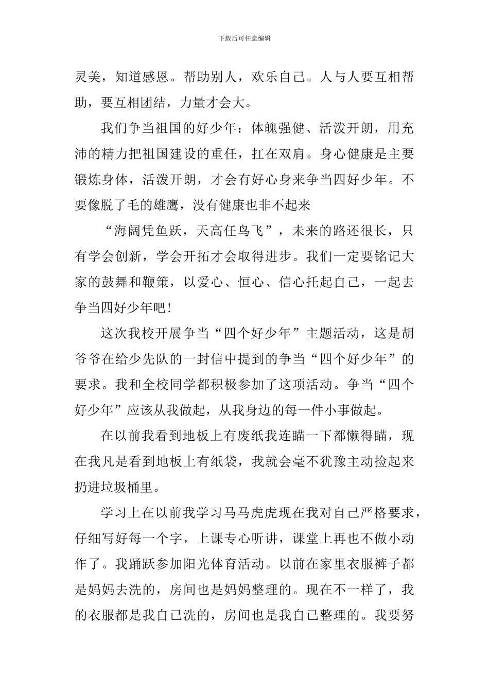 新时代好少年红心向党主题征文五篇_第2页