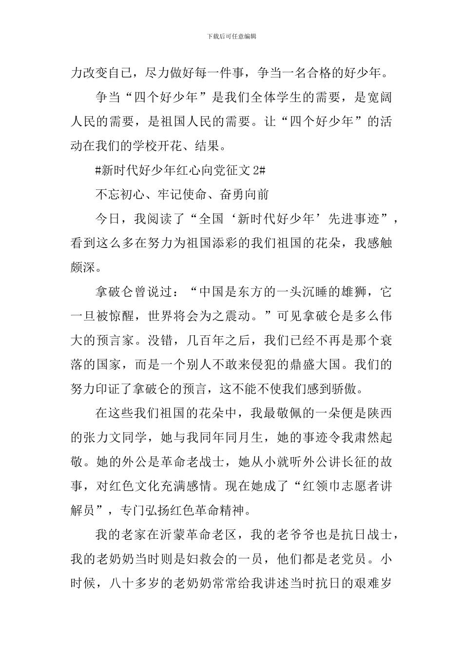 新时代好少年红心向党主题征文五篇_第3页
