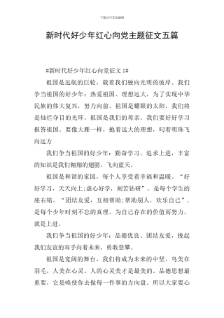 新时代好少年红心向党主题征文五篇