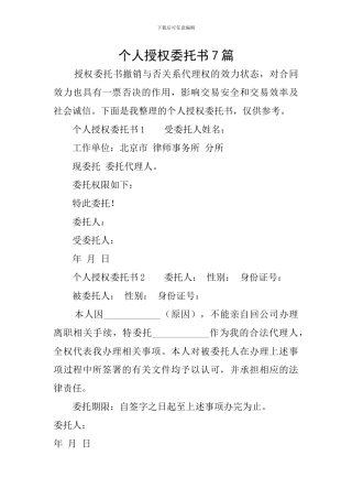 个人授权委托书7篇