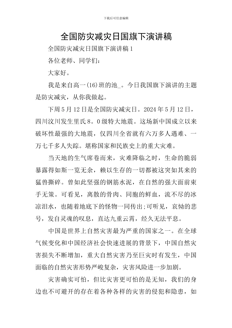 全国防灾减灾日国旗下演讲稿_第1页