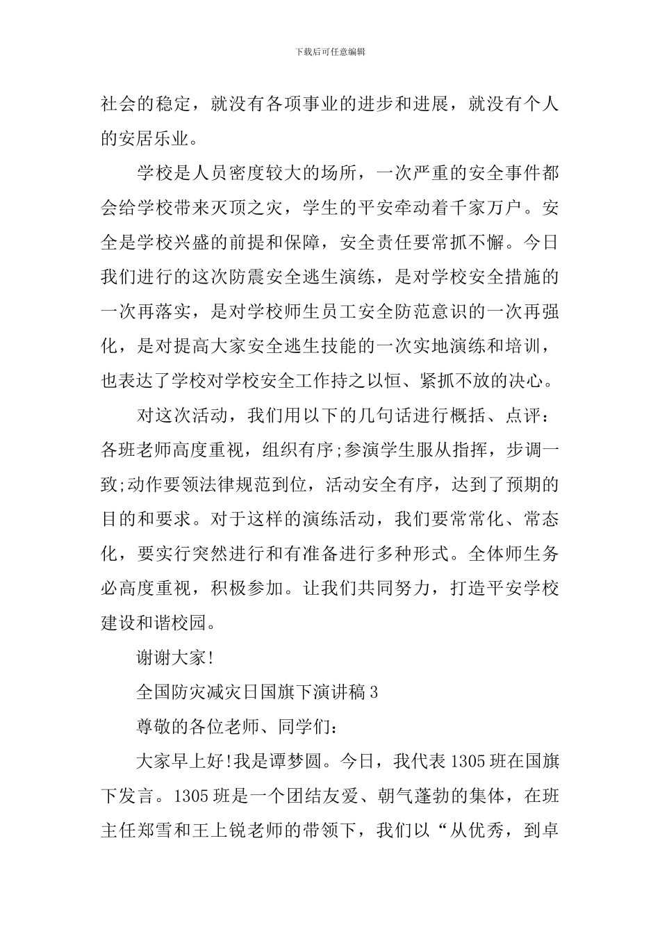 全国防灾减灾日国旗下演讲稿_第3页