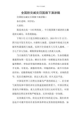 全国防灾减灾日国旗下演讲稿