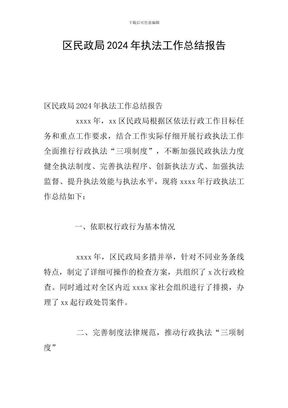 区民政局2024年执法工作总结报告_第1页