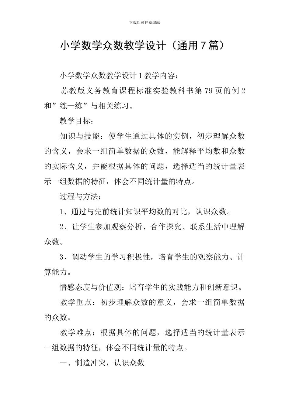 小学数学众数教学设计_第1页