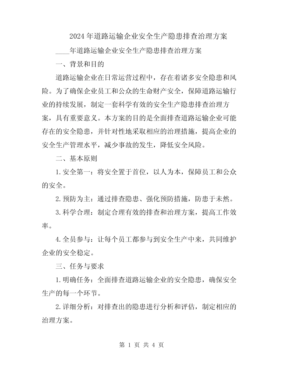 2024年道路运输企业安全生产隐患排查治理方案_第1页