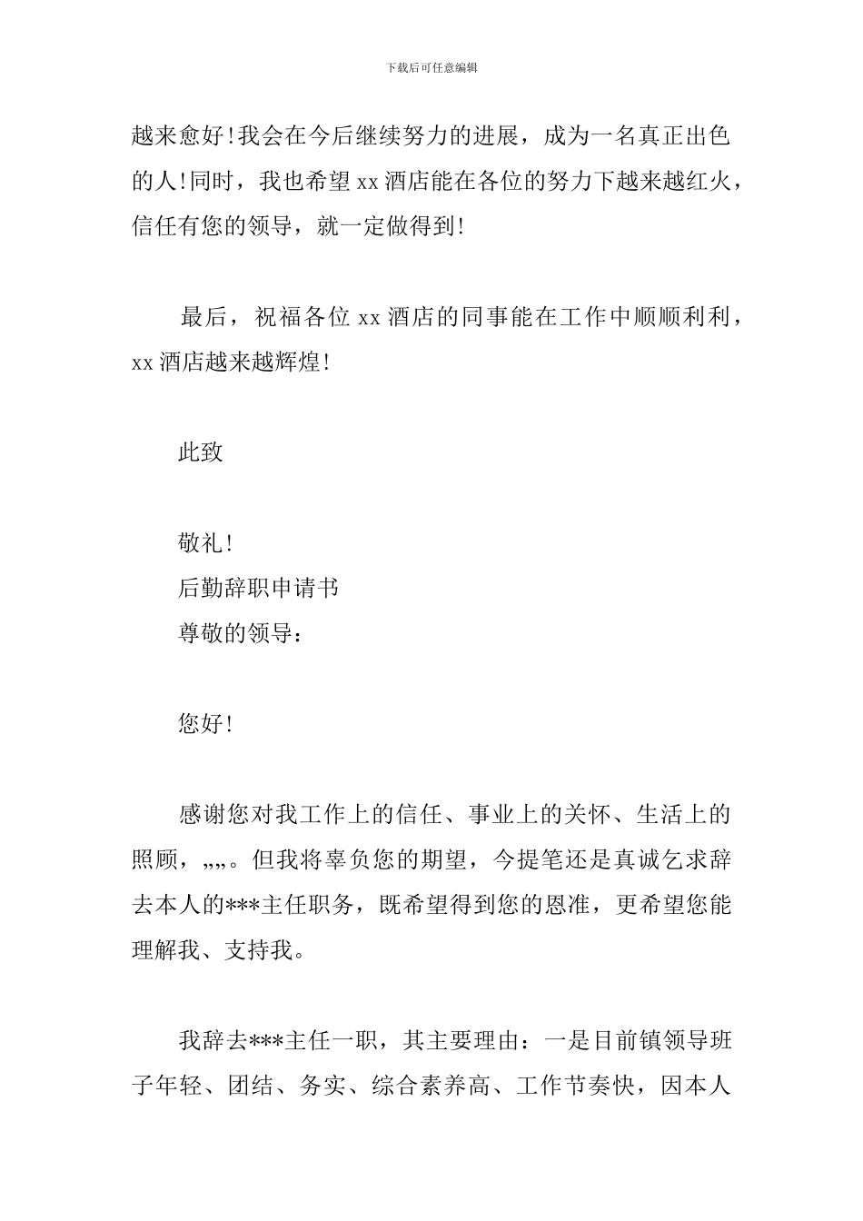 后勤辞职申请书_第3页