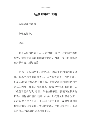 后勤辞职申请书