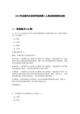 2023年全国市长研修学院招聘3人笔试预测模拟试卷 (综合卷）