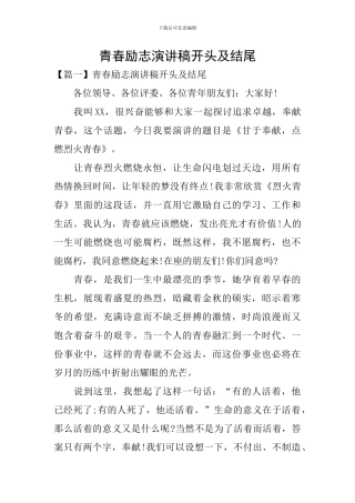 青春励志演讲稿开头及结尾